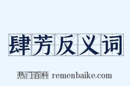 肆芳反义词是什么意思的图片